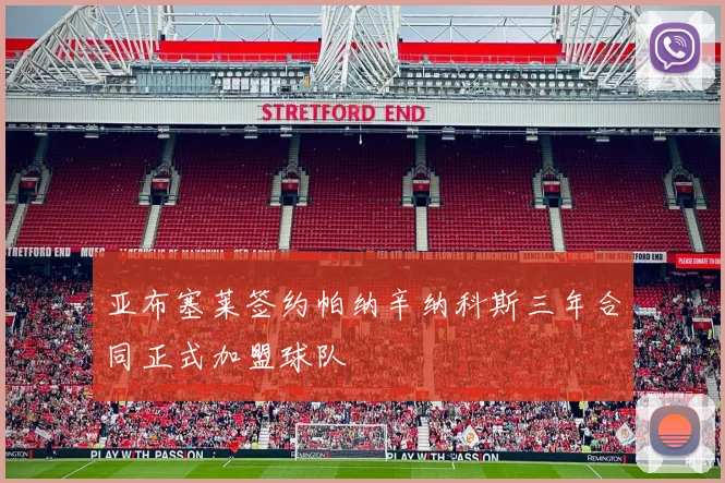 亚布塞莱签约帕纳辛纳科斯三年合同正式加盟球队