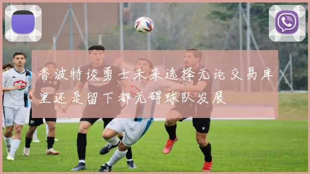 香波特谈勇士未来选择无论交易库里还是留下都无碍球队发展