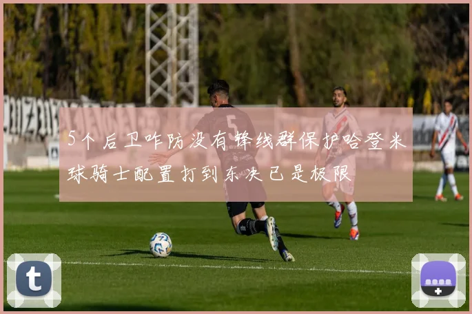 5个后卫咋防没有锋线群保护哈登米球骑士配置打到东决已是极限