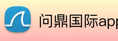 问鼎国际app官网 Logo